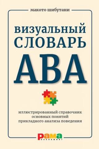 The ABA Visual Dictionary: An Illustrated Guide to the Key Concepts of Applied Behavior Analysis