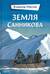 Земля Санникова