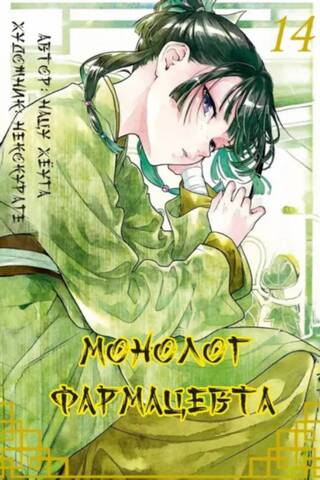 Pharmacist's Monologue. Volume 14
