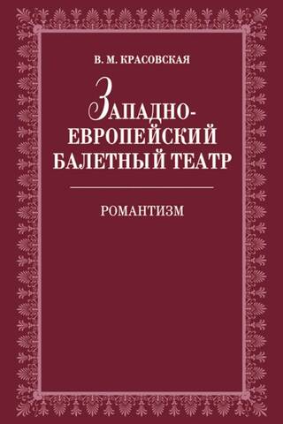 Western European Ballet Theatre. Historical Essays. Romanticism