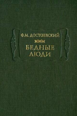 Бедные люди