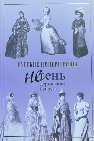 Русские императрицы. Не тень державного супруга
