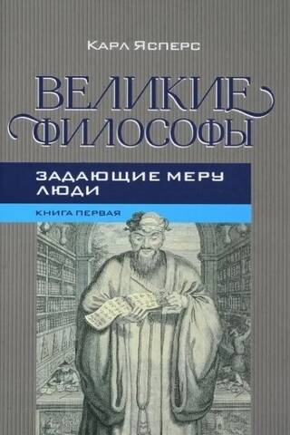 Lieli filozofi. 1. grāmata. Mēru noteicēji