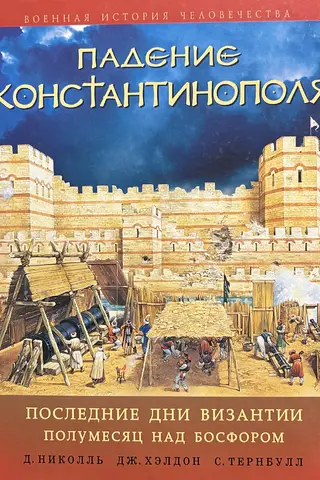 Падение Константинополя: Последние дни Византии. Полумесяц над Босфором