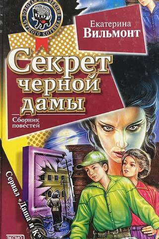 The Secret of the Black Lady. The Secret of the Tin Can.