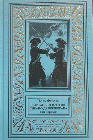 D'Artanjans pret Sirano de Beržeraku. 1. sējums