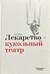 Лекарство — кукольный театр. Пьесы для детей