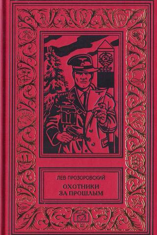 Охотники за прошлым