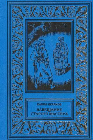 Vecā meistara testaments