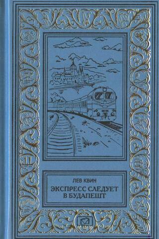 Экспресс следует в Будапешт