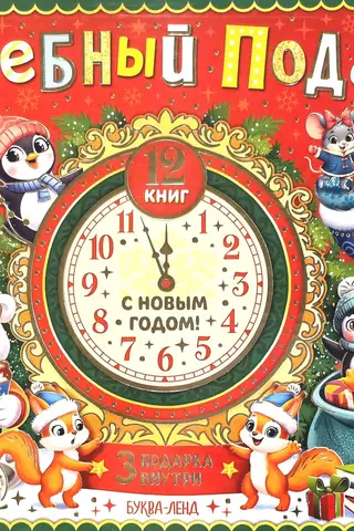 Волшебный подарок. Новогодний набор из 12 книг в подарочной коробке