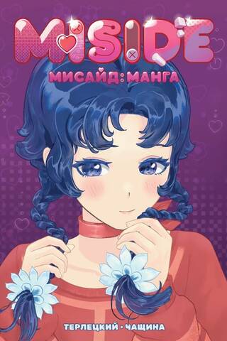 MISIDE MiSide: Manga