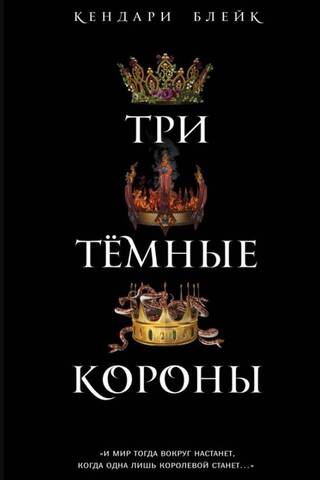 Three Dark Crowns