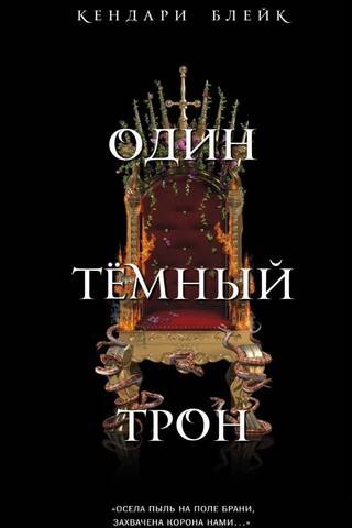 One Dark Throne