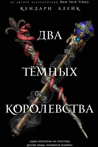 Two Dark Kingdoms