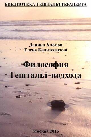 Философия гештальт-подхода
