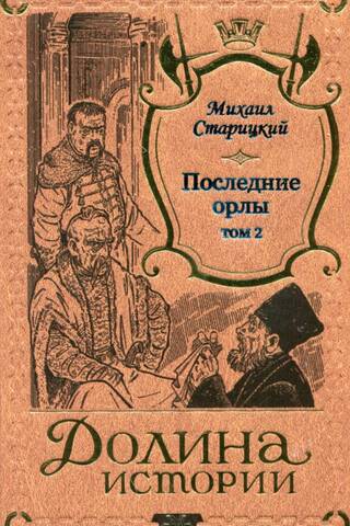 Последние орлы. Том 2