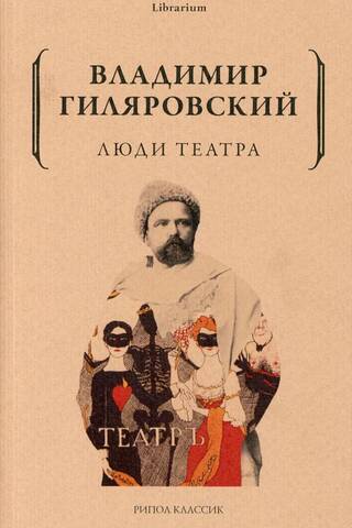 Teātra cilvēki