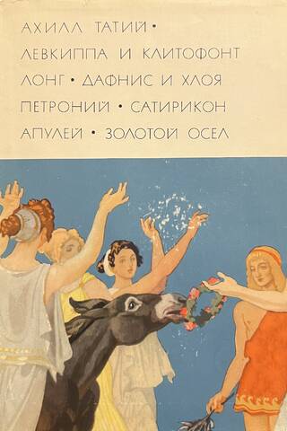Левкиппа и Клитофонт. Дафнис и Хлоя. Сатирикон. Метаморфозы, или Золотой осел