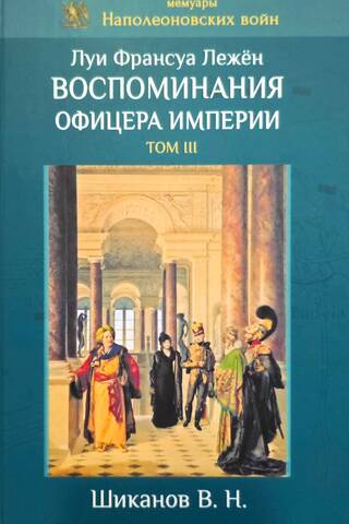 Memories of an Imperial Officer. Volume III