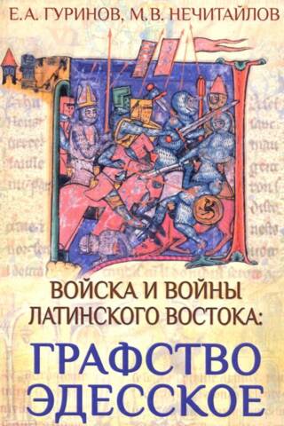 Войска и войны Латинского Востока: графство Эдесское