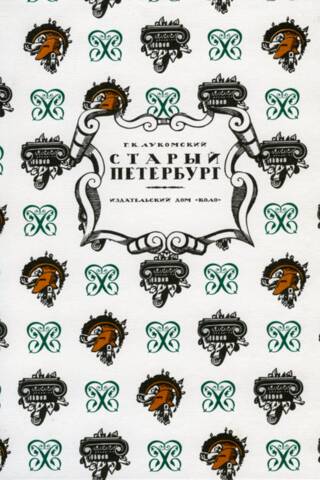 Старый Петербург. Прогулки по старинным кварталам