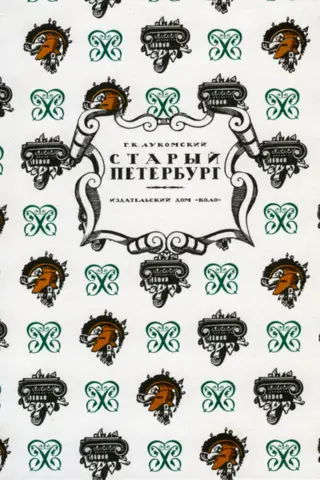 Старый Петербург. Прогулки по старинным кварталам
