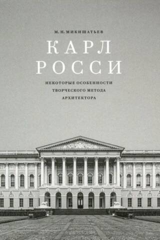 Карл Росси. Некоторые особенности творческого метода архитектора