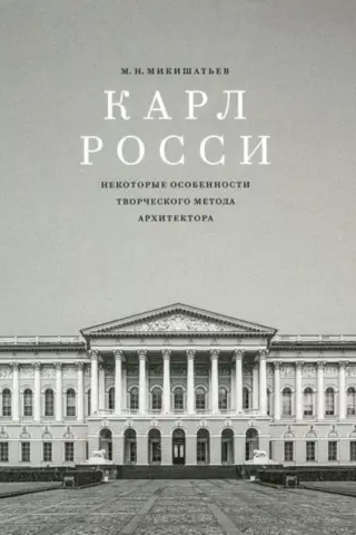 Карл Росси. Некоторые особенности творческого метода архитектора