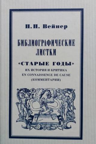 Библиографические листки. «Старые годы». Их история, критика и en connaissance de cause (комментарии)