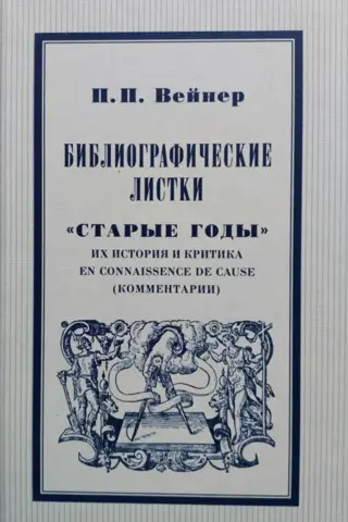 Библиографические листки. «Старые годы». Их история, критика и en connaissance de cause (комментарии)