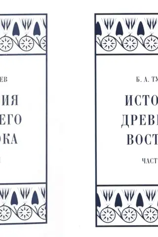 История Древнего Востока. В 2 томах