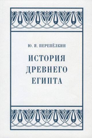 История Древнего Египта