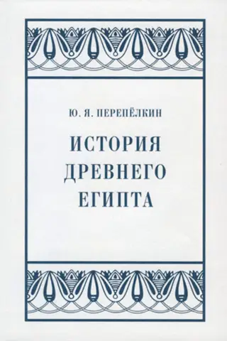 История Древнего Египта