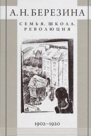 Семья. Школа. Революция. 1902–1920