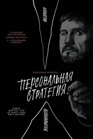 Personīgā stratēģija: grāmata tiem, kas nezina, kurp doties tālāk