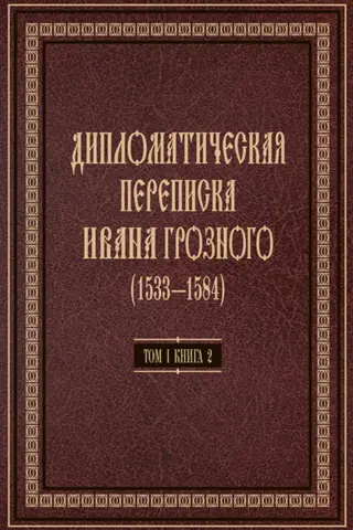 Дипломатическая переписка Ивана Грозного (1533-1584). В 3 томах. Том 1. Книга 2. Священная Римская империя и страны Европы