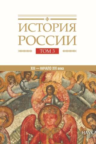 История России. В 20 томах. Том 3. Государства и народы на территории России в XIII — начале XVI в. На пути к единому Русскому государству