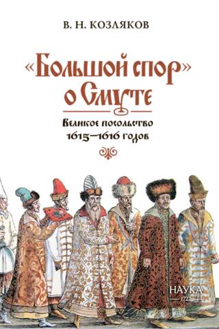 The Great Debate on the Time of Troubles. The Grand Embassy of 1615–1616