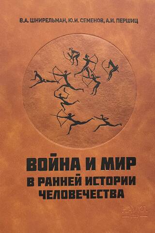 Война и мир в ранней истории человечества