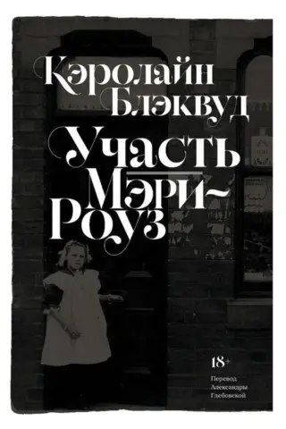 Участь Мэри-Роуз