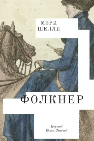 Фолкнер