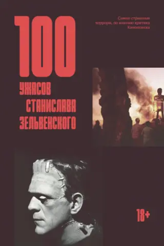 100 Horrors by Stanislav Zelvensky