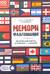 Настольная игра «Мемори. Флагомания» с голосовым помощником. 100 карточек