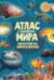 Атлас мира с наклейками. Обитатели рек, морей и океанов