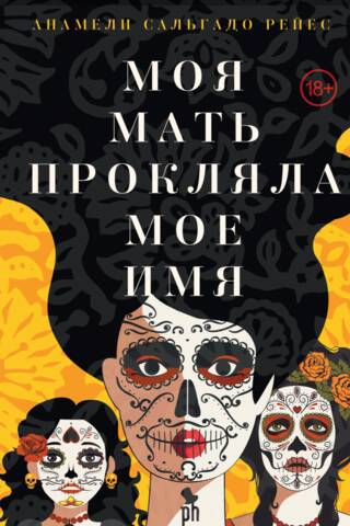 Mana māte nolādēja manu vārdu
