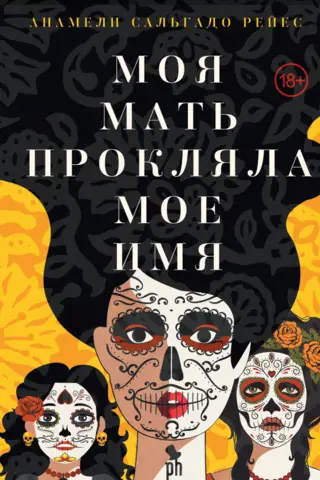 Mana māte nolādēja manu vārdu