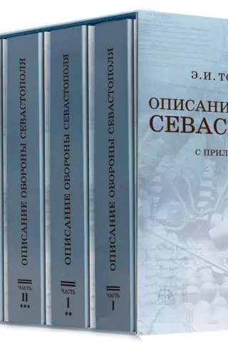Описание обороны Севастополя из 6 книг в футляре