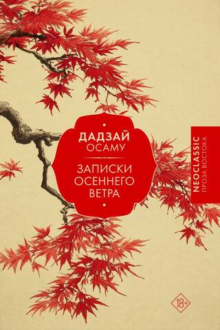Notes of the Autumn Wind