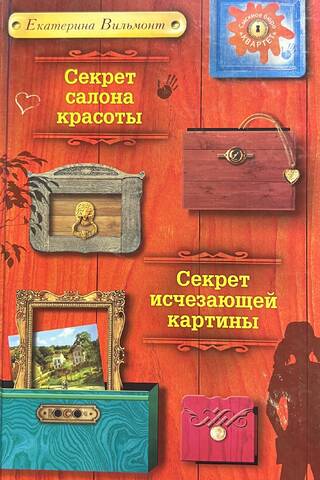 The Secret of a Beauty Salon. The Secret of a Disappearing Painting.